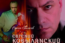 Евгений Кобылянский: «Две любви» - на «Стене Голосов»