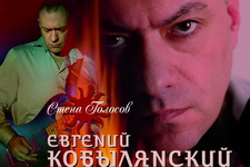 Евгений Кобылянский: «Две любви» - на «Стене Голосов»