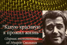 Воспоминания об Эдуарде Смольном. «Последний автограф» в книге «Какую красивую я прожил жизнь»…