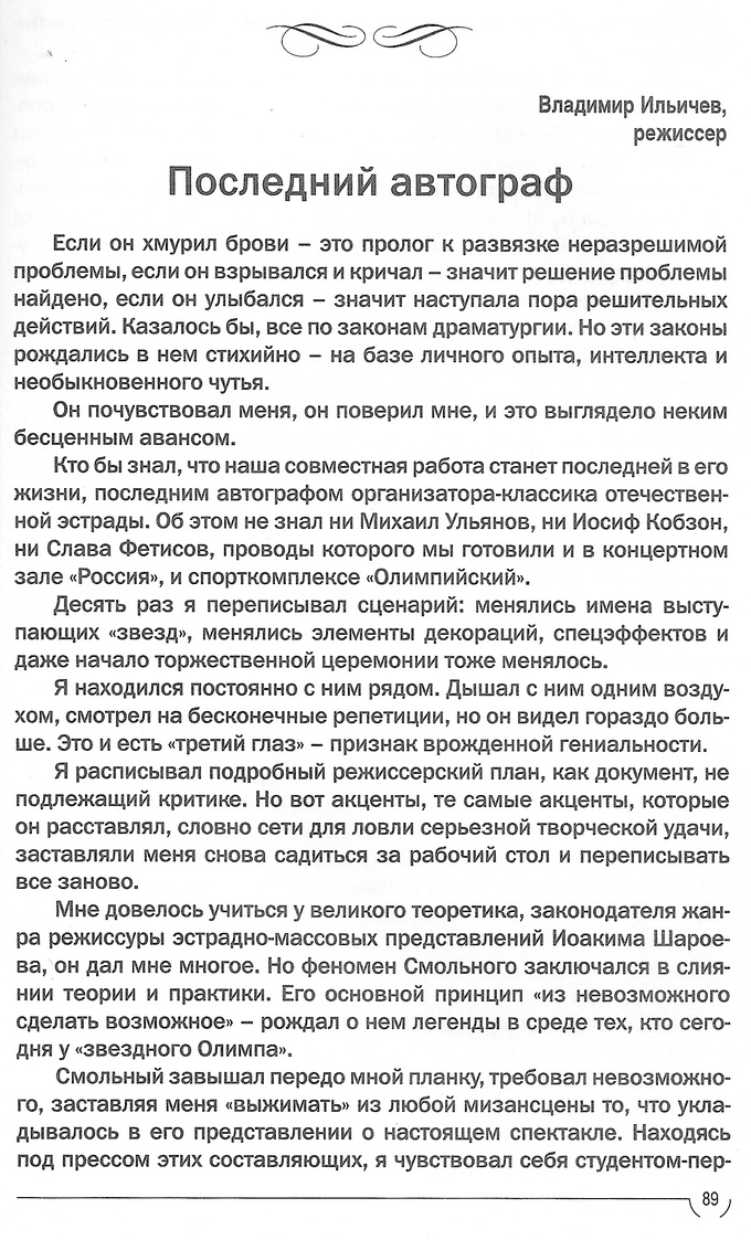 Воспоминания об Эдуарде Смольном. «Последний автограф» в книге «Какую красивую я прожил жизнь»…