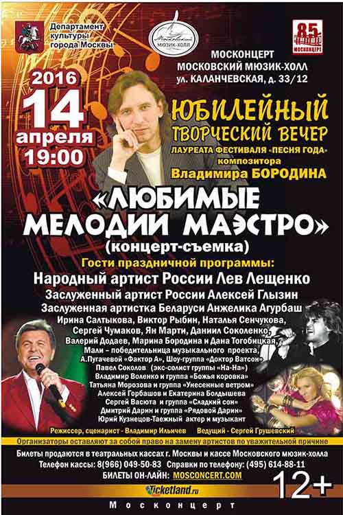 Юбилейный концерт Владимира Бородина в Московском Мюзик-Холле